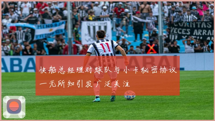 快船总经理对球队与小卡秘密协议一无所知引发广泛关注