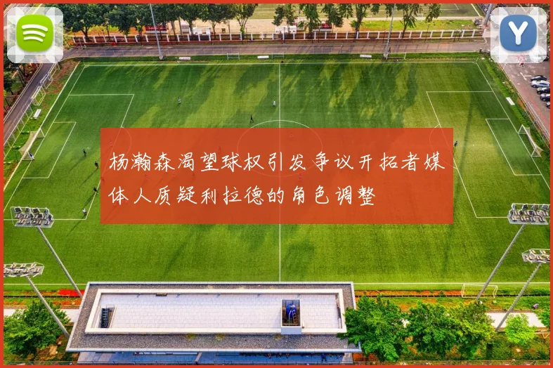 杨瀚森渴望球权引发争议开拓者媒体人质疑利拉德的角色调整