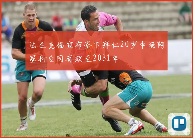 法兰克福宣布签下拜仁20岁中场阿塞科合同有效至2031年