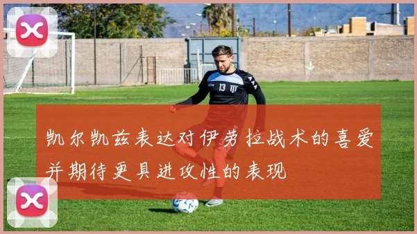 凯尔凯兹表达对伊劳拉战术的喜爱并期待更具进攻性的表现