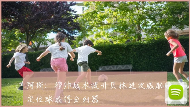 阿斯：穆帅战术提升贝林进攻威胁定位球成得分利器
